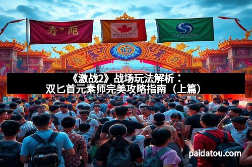《激战2》战场玩法解析：双匕首元素师完美攻略指南（上篇）